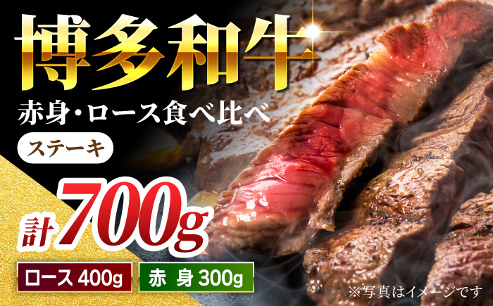 【食べ比べを楽しむ】博多和牛 赤身 ロース ステーキ 計700g【馬庵このみ】和牛 牛肉 食べ比べ ステーキ 希少部位 赤身 ロース 霜降り 肉