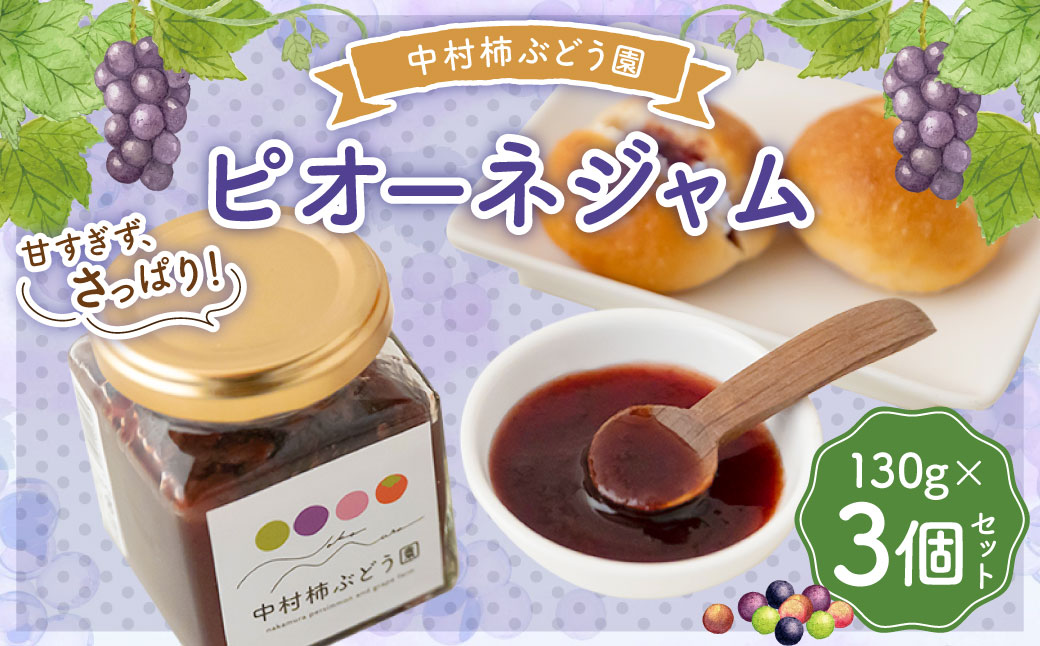 中村柿ぶどう園 ピオーネジャム 130g×3個セット ジャム ぶどうジャム ピオーネ 常温 うきは市