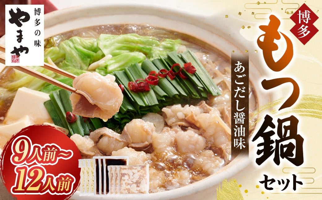 やまや 博多もつ鍋セット あごだし醤油味 （3～4人前）×3セット もつ鍋 モツ鍋 牛もつ もつ肉 スープ あごだし 醤油仕立て ちゃんぽん麺 冷凍