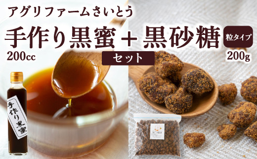 アグリファームさいとう 手作り黒蜜と黒砂糖（つぶタイプ） セット さとうきび 黒蜜 黒砂糖 うきは市