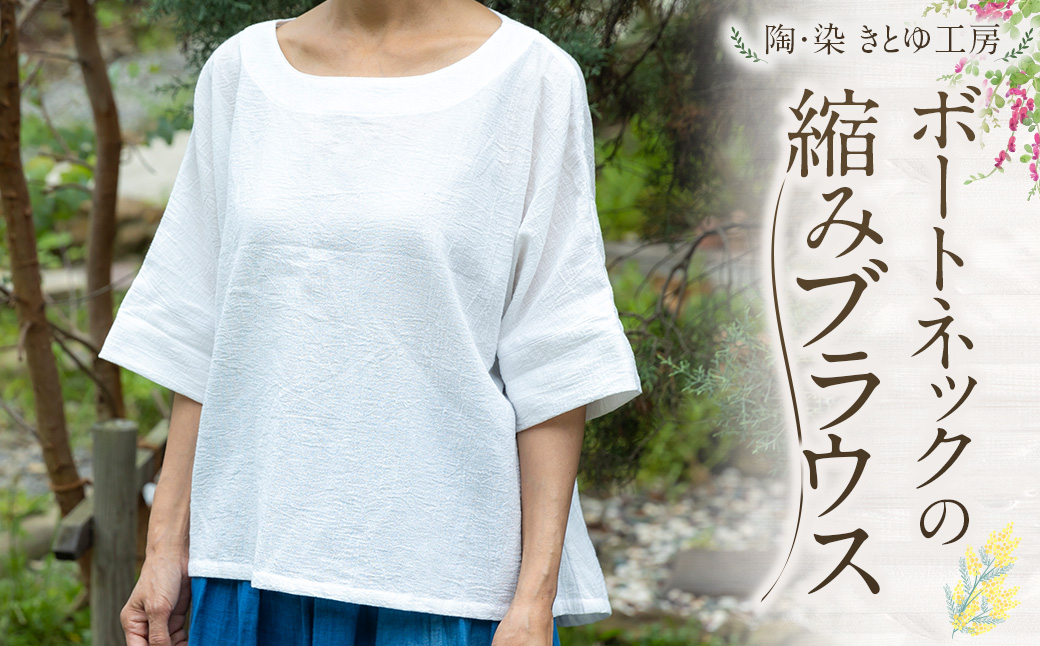 陶・染 きとゆ工房 ボートネックの縮みブラウス ブラウス ボートネック 洋服 服 お洋服 オリジナル デザイン 九州 福岡県 福岡 ふくおか うきは市