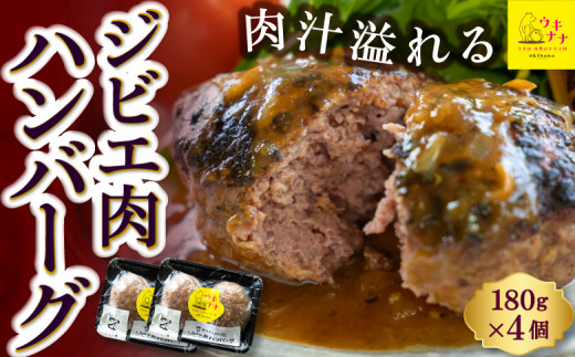 【ジビエ】肉汁溢れるジビエ肉ハンバーグ 180g×4個