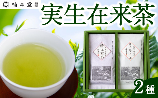  楠森堂 実生在来茶2種 (逸品煎茶80g)・(逸品ほうじ茶30g) セット