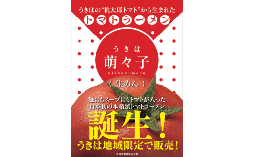 JAにじ トマトラーメン うきは萌々子(ももこ) 10食(2食入×5箱)