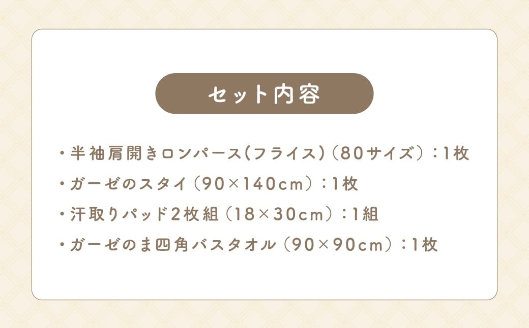 KONOITO 貰って嬉しい出産祝いセット (半袖肩開きロンパース・スタイ・汗取りパッド・ま四角バスタオル) 4点セット ロンパース スタイ よだれかけ よだれカバー パッド バスタオル タオル 準備セット 吸水性 綿100% 出産祝い 結婚祝い お祝い セット 九州 福岡県 福岡 ふくおか うきは市