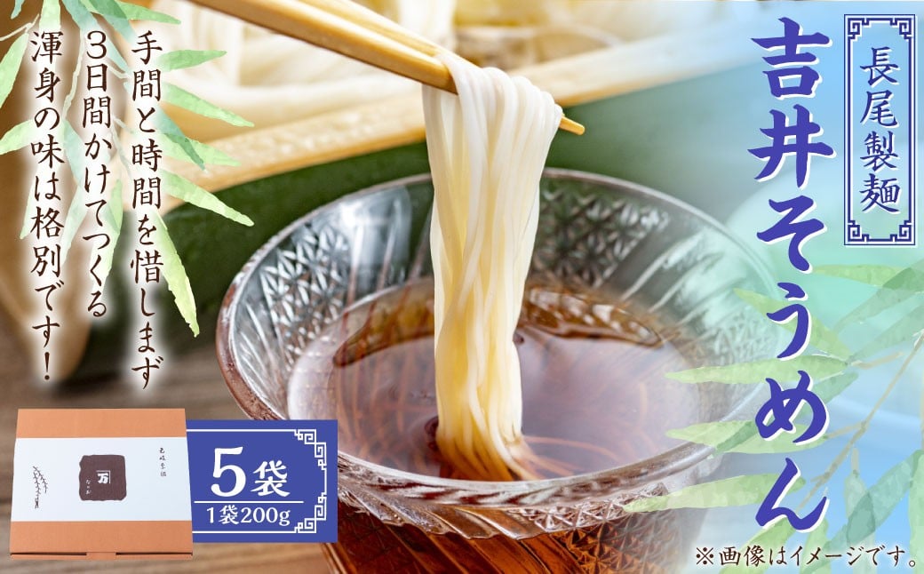 長尾製麺 吉井そうめん (200g入り×5袋) そうめん 素麺 麺 乾麺 麺類 福岡県 うきは市