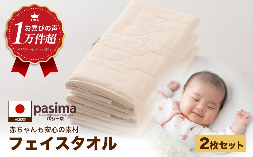 【赤ちゃんも安心の素材】人に1番やさしい パシーマ フェイスタオル 2枚セット【龍宮 株式会社】医療用ガーゼと脱脂綿を使ったタオル フェイスタオル 赤ちゃん 敏感肌 乾燥肌 pasima
