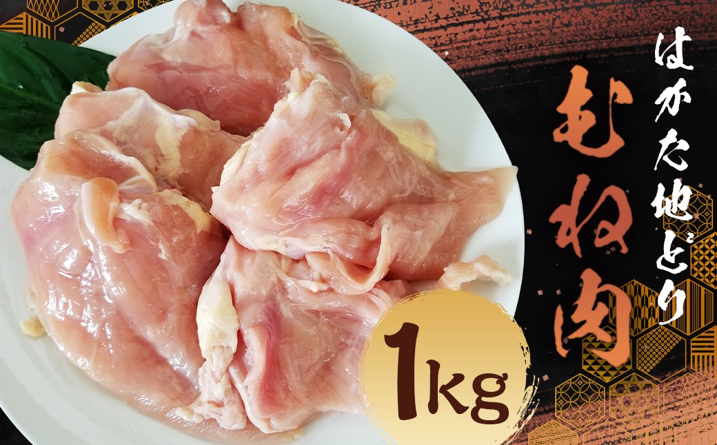 はかた地どり むね肉 （約1kg） 地鶏 鶏肉 とり肉 チキン お肉 肉 胸肉 ムネ肉 九州 福岡県 うきは市 冷凍