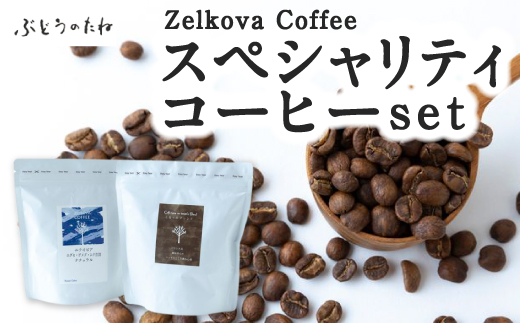 Zelkova Coffee Bled&Singleスペシャルティコーヒー おすすめ