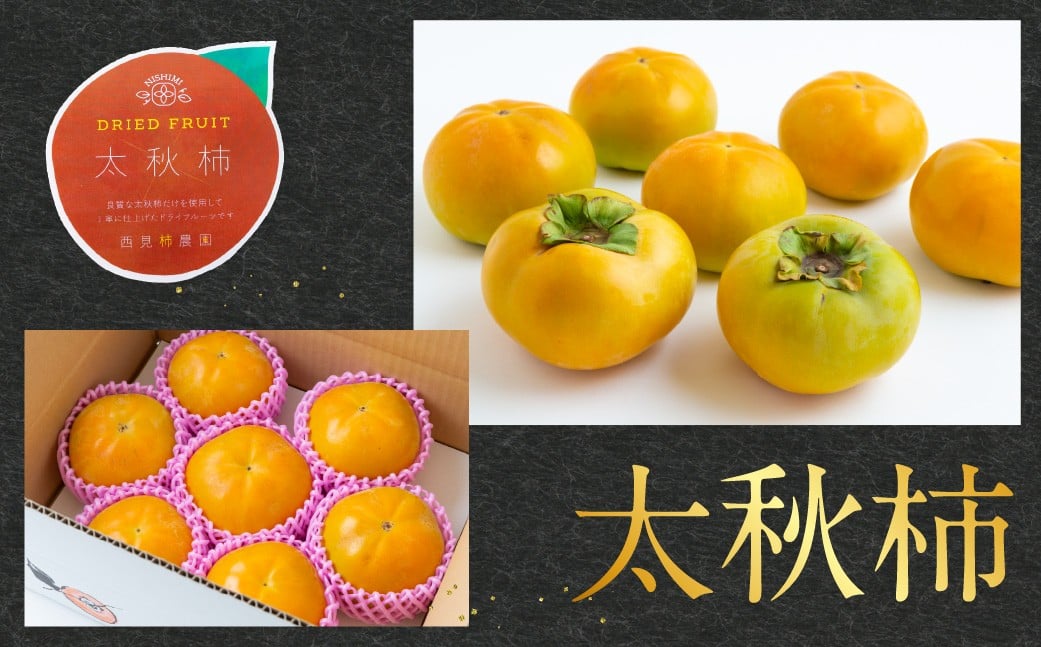 【先行予約】 西見柿農園 特選太秋柿 5玉から6玉 （約2kg） 贈答用 ギフト 【2026年11月上旬-12月上旬発送予定】 完熟柿 柿 かき カキ 太秋 たいしゅう 完全甘柿 果物 くだもの フルーツ 果実 ジューシー 樹上完熟 お取り寄せ 福岡県 うきは市