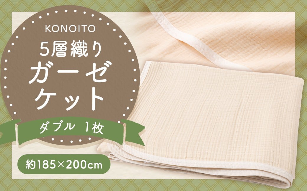 KONOITO 5層織りガーゼケットダブル ガーゼケット ダブル ガーゼ 吸水性 5層織 毛布 出産祝い 結婚祝い お祝い 九州 福岡県 福岡 ふくおか うきは市