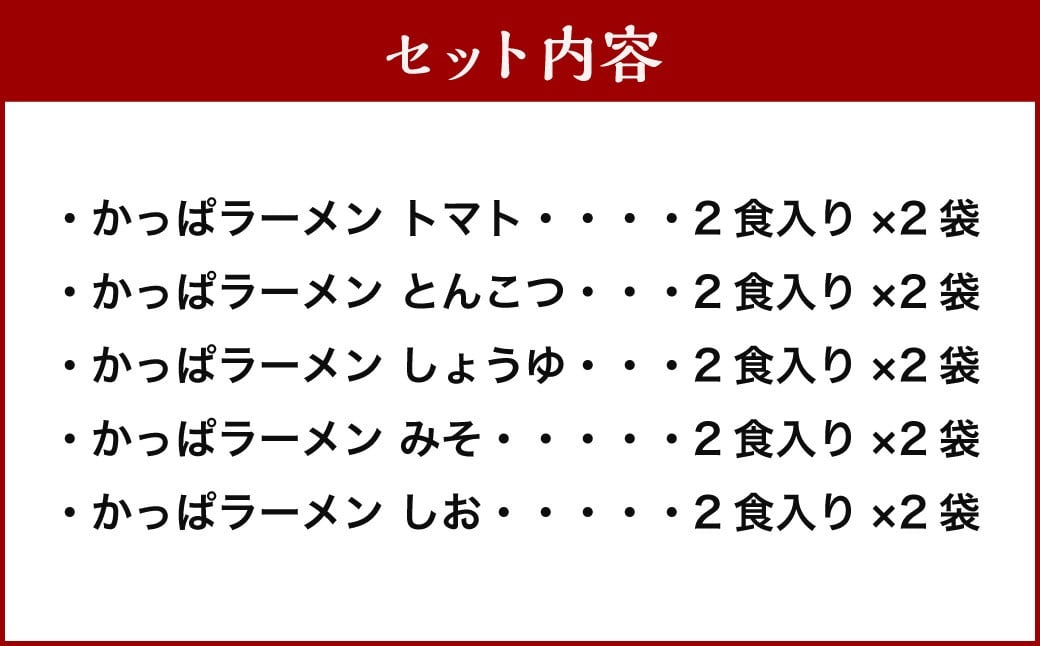 熊谷商店 かっぱラーメン2食入 (トマト・とんこつ・しょうゆ・みそ・しお) 10袋 ラーメン らーめん 拉麺 麺 乾麺 とまと 豚骨 醤油 味噌 塩 福岡県 うきは市