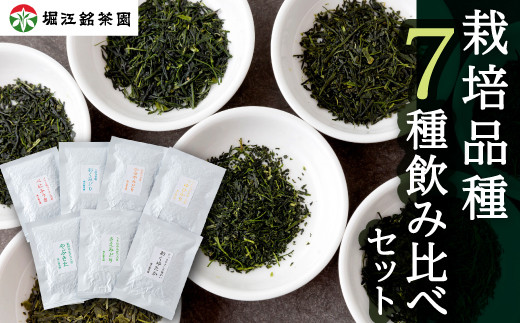 堀江銘茶園 栽培品種 7種飲み比べセット (各20g入り)