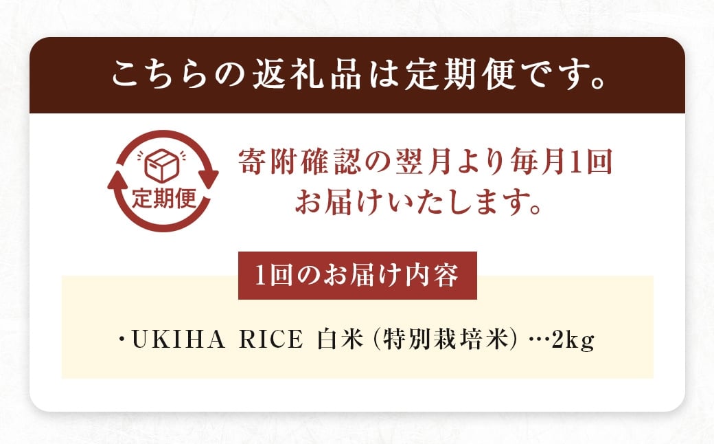【3ヶ月定期便】みずほファーム UKIHA RICE 白米2kg×3回 計6kg（特別栽培米） 白米 精米 栽培米 お米 米 ご飯 主食 白飯 ヒノヒカリ 定期便 福岡県 うきは市