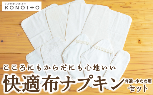 KONOITO 快適布ナプキンセット(普通・少なめ用）