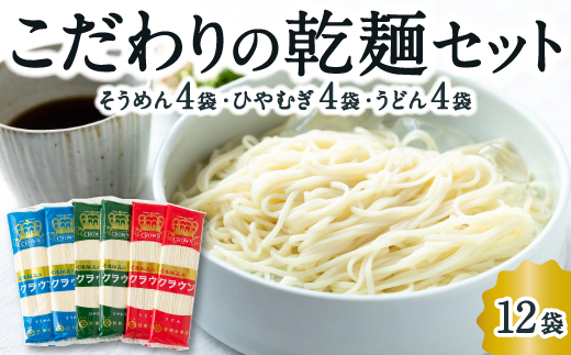熊谷商店 こだわりの乾麺セット(そうめん4袋・ひやむぎ4袋・うどん4袋) 12袋