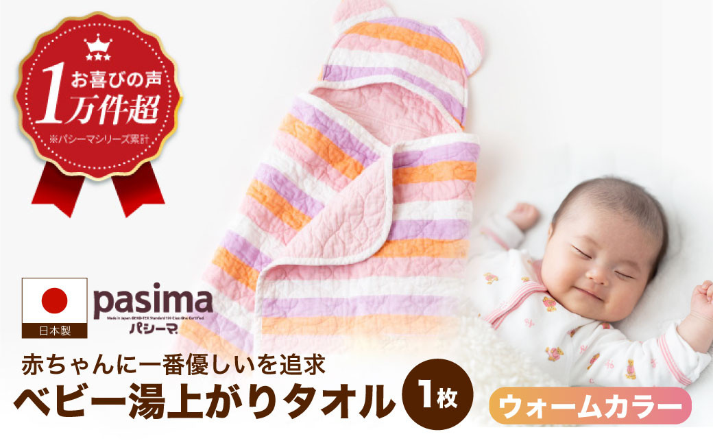 【赤ちゃんも安心の素材】人に1番やさしい パシーマ ベビー湯あがりタオル (ウォーム) 1枚【龍宮 株式会社】洗える 丸洗い タオル タオルケット ベビー用寝具 赤ちゃん用品 ベビー用品 ベビーギフト 新生児 出産祝い ギフト pasima