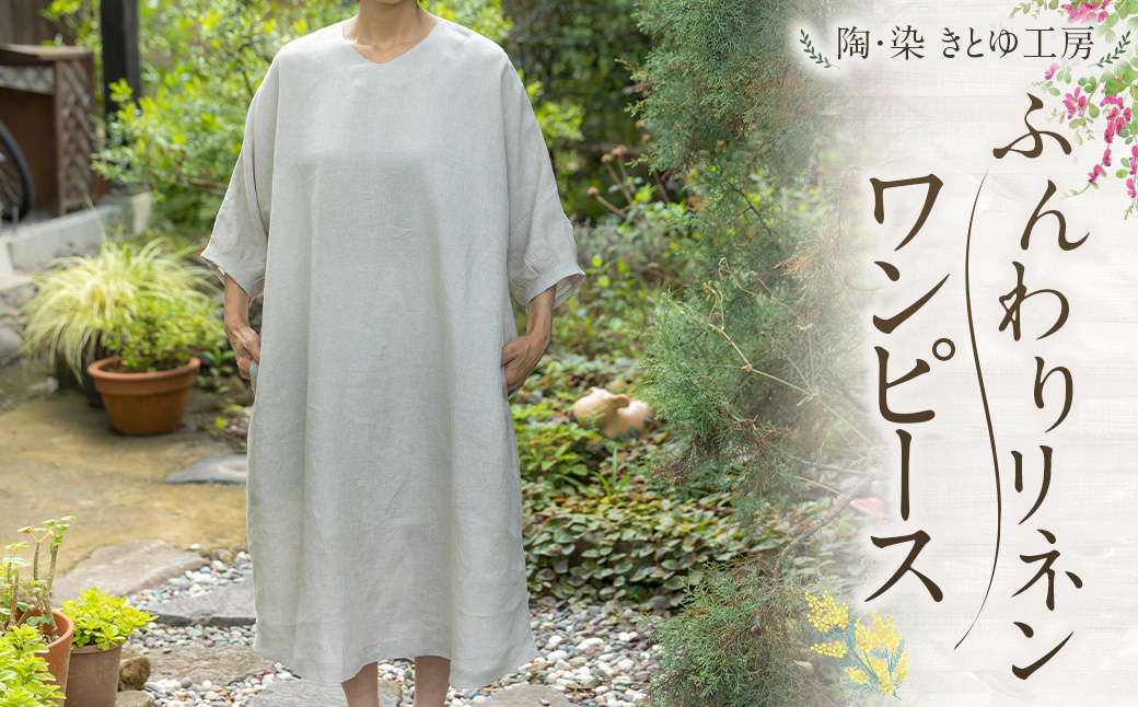 陶・染 きとゆ工房 ふんわりリネンワンピース ワンピース リネン Vネック 洋服 服 お洋服 オリジナル デザイン 九州 福岡県 福岡 ふくおか うきは市