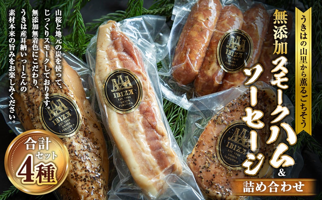 イビサスモークレストラン 無添加 スモークハム ＆ ソーセージ セット 【2026年3月上旬より順次発送予定】 （スモークポークハム・スモークベーコン・スモークソーセージ・スモークチキン） ポークハム ベーコン ソーセージ チキン スモーク 燻製 詰め合わせ おかず 惣菜 お弁当 おつまみ BBQ バーベキュー キャンプ お取り寄せ 福岡県 うきは市