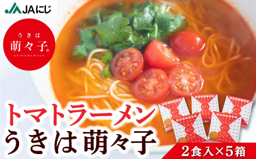 JAにじ トマトラーメン うきは萌々子(ももこ) 10食(2食入×5箱)