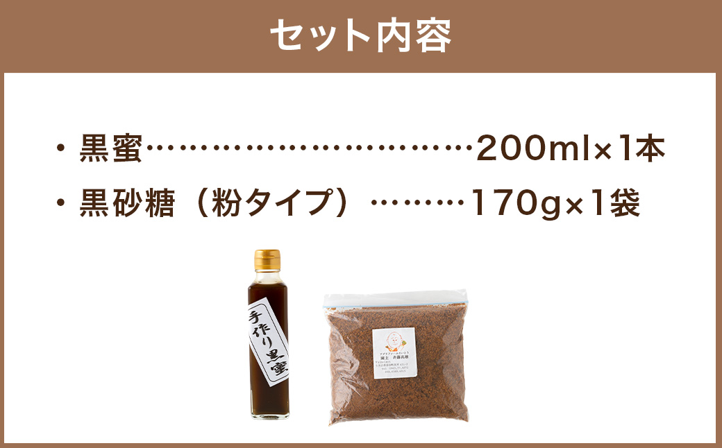 アグリファームさいとう 手作り黒蜜と黒砂糖（粉タイプ） セット さとうきび 黒蜜 黒砂糖 うきは市