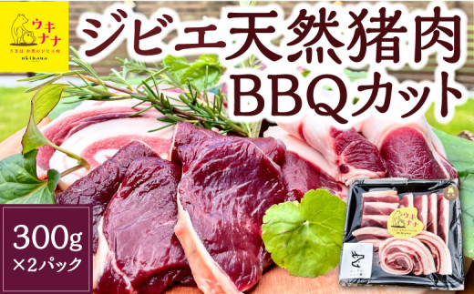 【ジビエ】天然猪肉BBQカット 300g×2パック 2024年11月から2025年4月 出荷予定