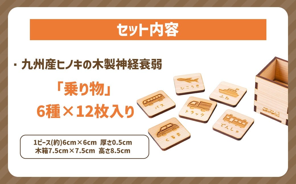 薪ストーブ＆木工 木ん家 木製 神経衰弱「乗り物」(6種×12枚入り) 手作り おもちゃ 玩具 木 ヒノキ カードゲーム ゲーム 知育玩具 九州 福岡県 福岡 ふくおか うきは市
