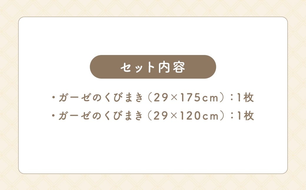 KONOITO ガーゼくびまきセット (きなり) (ロング・ショートサイズ) スカーフ ストール 首巻き ガーゼマフラー ロング ショート 吸水性 お祝い プレゼント セット 九州 福岡県 福岡 ふくおか うきは市