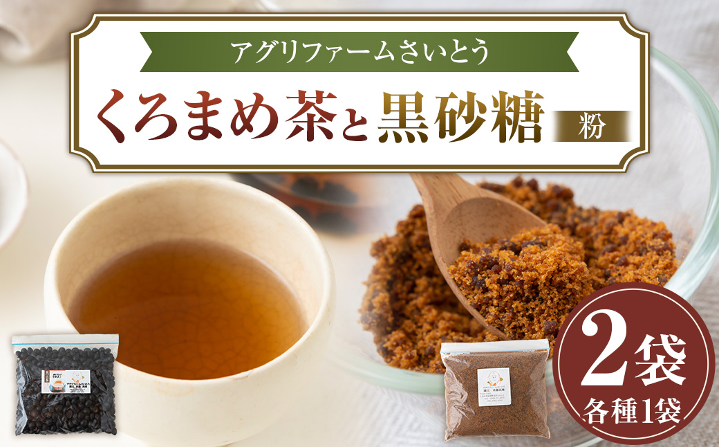 アグリファームさいとう 天然黒砂糖 （粉タイプ）と自家栽培焙煎くろまめ茶のセット くろまめ茶 黒豆茶 焙煎 黒豆 さとうきび 黒砂糖 うきは市