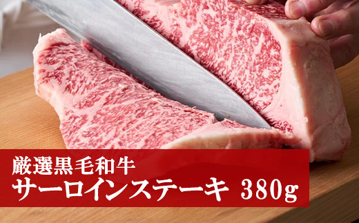 〈野田精肉店〉厳選黒毛和牛(サーロインステーキ380g) [M80]