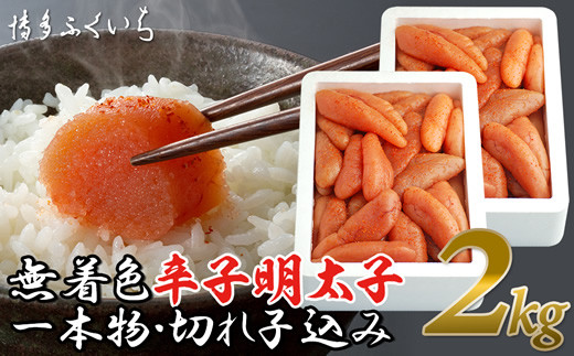 [博多ふくいち]大容量「無着色辛子明太子」1kg×2 (一本物・切れ子込み) [M475-2] 明太子 2kg 無着色 明太 めんたいこ 辛子明太子 海鮮 魚介類 魚介 贈答 ギフト お歳暮 人気 おすすめ 福岡 冷凍 おかず パスタ ピザ めんたい 人気 ランキング