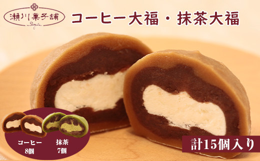 〈瀬川菓子舗〉コーヒー大福8個・抹茶大福7個 [Ｍ604] 母の日 プレゼント ギフト お菓子 スイーツ 和菓子 食べ物 食事 花とスイーツ