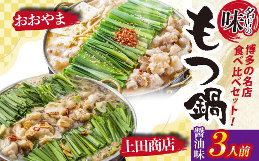 博多もつ鍋食べ比べ2種セット おおやまもつ鍋【醤油3人前】・上田商店もつ鍋【醤油3人前】 [M949-1]