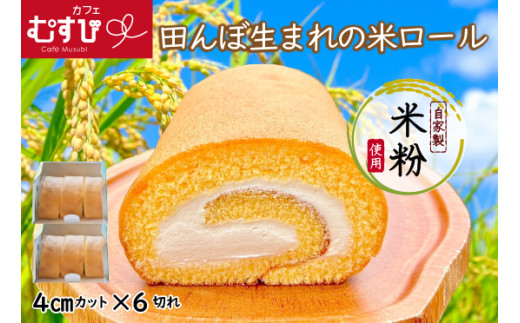 〈カフェむすび〉田んぼ生まれの米ロール2箱 [M526-2] 母の日 プレゼント ギフト お菓子 スイーツ 和菓子 食べ物 食事 花とスイーツ
