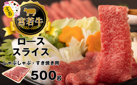 宮若牛 ロース スライス 500g [M477-1] 冷凍 焼きすき すき焼き