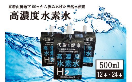 高濃度水素水 500ml 24本 [M799-2] アルミパウチ 天然水使用 ドリンク 水 飲みやすい 九州 福岡県 送料無料 健康 代謝