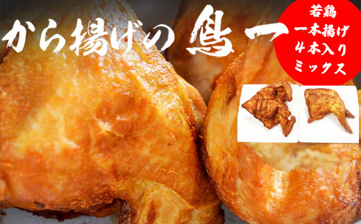 〈鳥一〉若鶏一本揚げ ４本入りミックス (大手羽２本、もも２本) [M577]