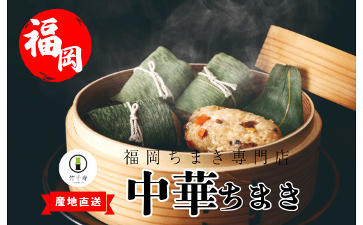 〈竹千寿〉中華ちまき12個入り [M663-1] 中華ちまき おこわ 笹おこわ 個包装 冷凍おにぎり おにぎり お取り寄せ 贈り物 内祝 お返し お祝い おこわギフト グルメ 冷凍 ちまきギフト おこわセット 福岡 宮若