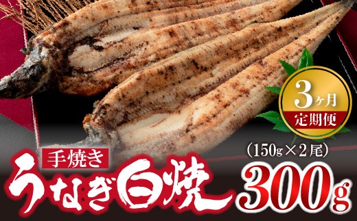 [3ヶ月定期便][いろは]九州産手焼きうなぎ白焼き 2尾 (約300g) [M983-1] ウナギ 鰻 炭火焼き 肉厚 うな重 ランキング 土用の丑の日 鹿児島県 人気 オススメ 宮若市