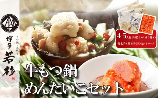 【博多若杉】通販累計400万食突破！ 博多若杉牛もつ鍋4〜5人前+明太子500gセット M932-1 セット 冬 グルメ 人気 おすすめ オススメ おつまみ ギフト プレゼント 御祝 誕生日 高級 食品 九州 福岡 ご当地 郷土料理 宮若