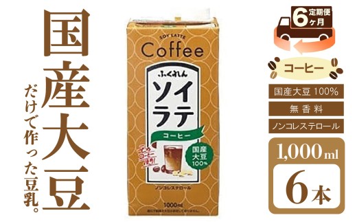 【6ヶ月連続定期便】〈ふくれん〉国産大豆100％ ソイラテコーヒー 1000ml×6本 [M436P-2P] 豆乳 ソイラテ イソフラボン ソイ 健康 たんぱく質