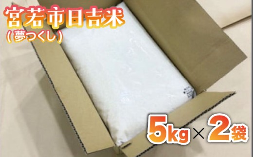 【令和7年産】日吉産 夢つくし 10kg [M856-3]