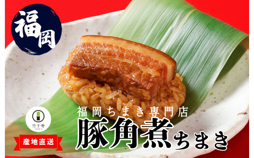 〈竹千寿〉豚角煮ちまき9個入り [M664-1] 中華ちまき おこわ 笹おこわ 個包装 冷凍おにぎり おにぎり お取り寄せ 贈り物 内祝 お返し お祝い おこわギフト グルメ 冷凍 ちまきギフト おこわセット 福岡 宮若