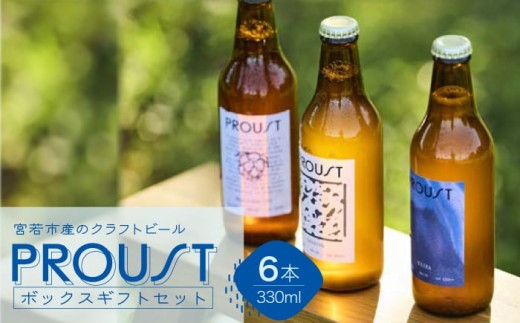 宮若市産のクラフトビール PROUSTボックスギフトセット [M898-1] 酒 お酒 父の日 ギフト プレゼント 贈り物