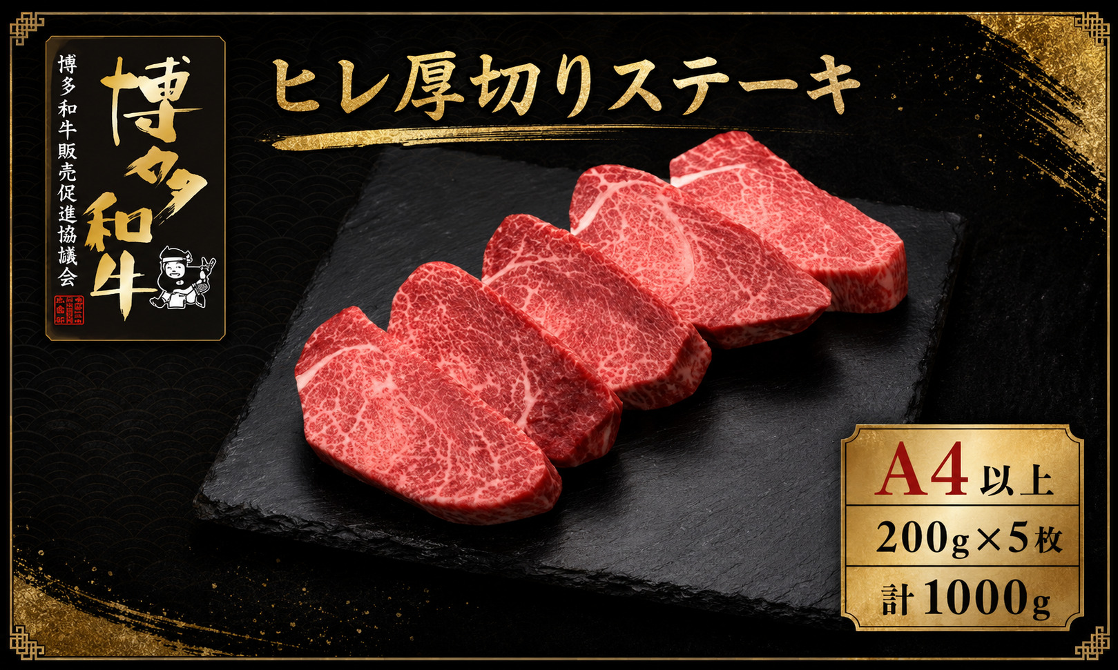 A5,4等級 博多和牛ヒレ厚切りステーキ 200g×5枚 計1000g [M1004]