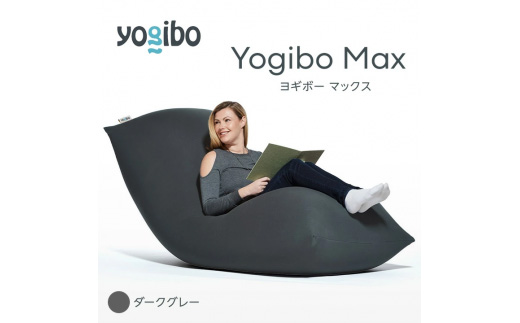 ビーズクッション Yogibo Max  (ヨギボー マックス) ダークグレー [M532-2-8]