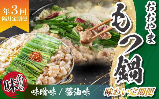 「おおやま」もつ鍋 味わい定期便【隔月定期便(計3回発送)】 [M968-1]
