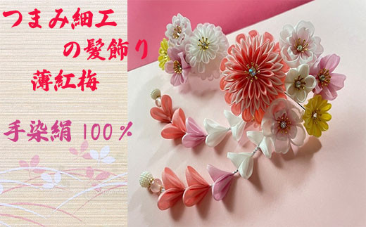 [つまみ細工の髪飾り 薄紅梅] [M552] つまみ細工 髪飾り 絹100% 成人式 七五三 結婚式 花 水引 絹 寿 薄紅梅 花 Uピン式 ヘアアクセサリー フラワー ピンク 振袖向け 卒業式 和装 着物 アレンジ自在