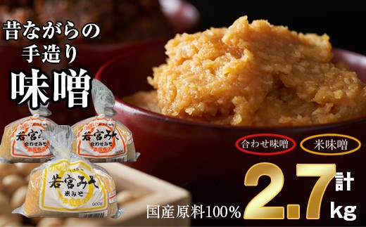 〈若宮みそ〉昔ながらの手造り味噌 米味噌0.9kg・合わせ味噌1.8kg 詰め合わせ [M590-4-1] 米 麦 麹 調味料 大豆 にがり ミソ 発酵 九州 福岡 宮若 国産