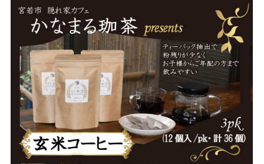 玄米コーヒー ティーバッグ 3pk(12個入/pk・計36個) [M688] 金賞受賞米玄米使用 焙煎玄米コーヒー